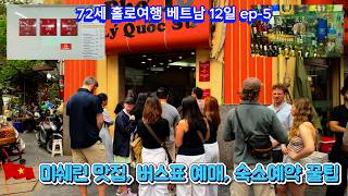 하노이 미쉐린 맛집, 숙소예약, 버스 예매 꿀팁 ㅣ 베트남 자유여행