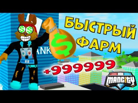 КАК БЫСТРО ФАРМИТЬ в МЭД СИТИ 2! БЫСТРО! ЛЕГКО и ПРОСТО! Mad City Roblox