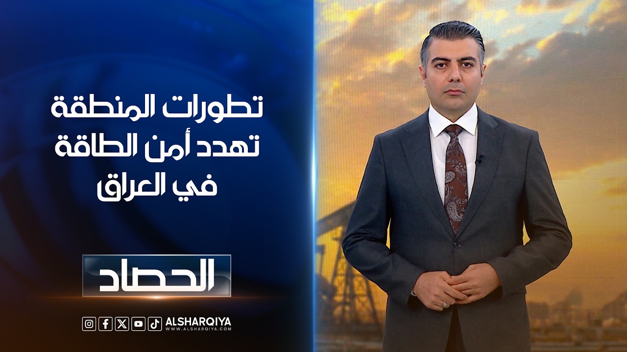 فيديو | تطورات المنطقة تهدد أمن الطاقة في العراق | محمد عصام