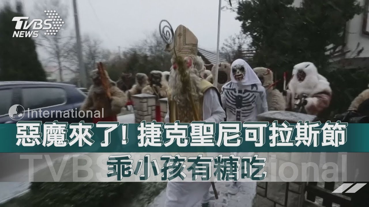 惡魔來了! 捷克聖尼可拉斯節 乖小孩有糖吃
