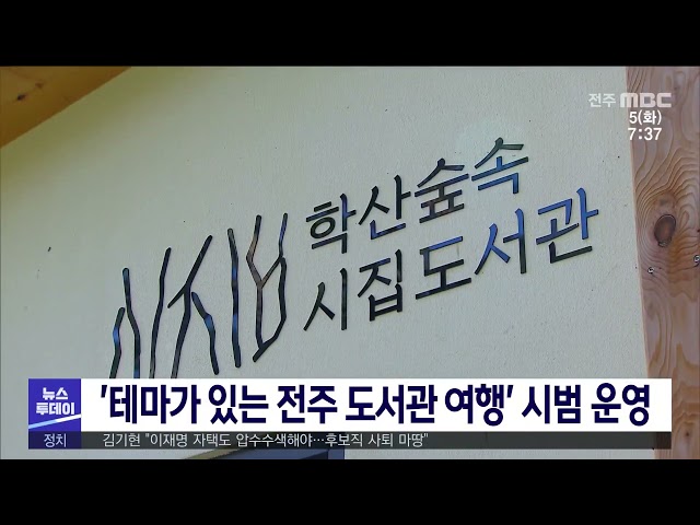 '테마가 있는 전주 도서관 여행' 시범 운영