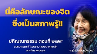 ปกิณณกธรรม ตอนที่ 279