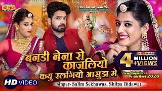Salim Shekhawas, Shilpa Bidawat :- न्यू विवाह गीत 2020 | बनड़ी नैना रो काजलियो | क्यू रलगियो आंसुड़ा