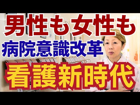 【看護助手を増やす】男性看護師も部署が限定された時代があった/精神科や救命だけじゃない