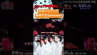 テオくんvsちばしんのラップバトル#ラップバトル #ラップ