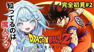 水宮枢 - 【ドラゴンボールZ KAKAROT】魔人ブウしか知らない✋完全初見#2  ※ネタバレあり【水宮枢／ホロライブDEV_IS】