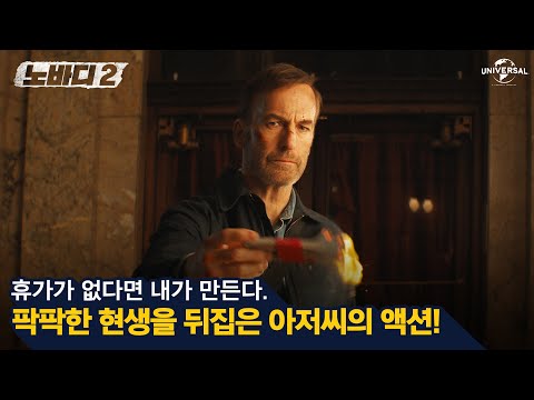 [노바디] 아저씨 DAY OFF 영상