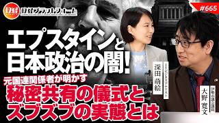 エプスタインと日本政治の闇！元国連関係者が明かす秘密共有の儀式とズブズブの実態とは　大野寛文氏　#665