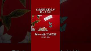 - 【現役高校生】《睨めっ娘/友成空 様》本気で歌ってみた #新人歌い手 #歌ってみた #古参募集 #高校生 #cover