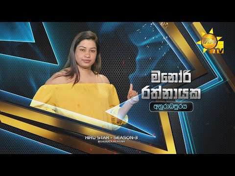 මනෝරි රත්නායක - Manori Rathnayaka | Hiru Star Season 3 | Episode 04