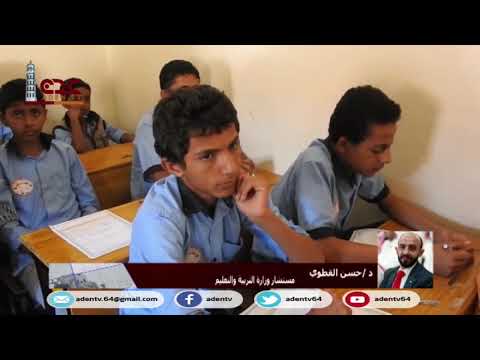 قناة عدن : حلقة جديدة حول تطورات التعليم في اليمن ودور وزارة التربية والتعليم