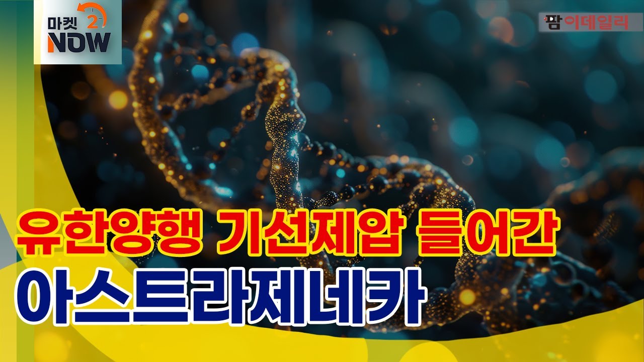 입지 넓히는 유한양행 ‘렉라자’, 경쟁자 AZ 기선제압 시작?