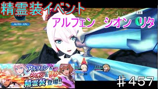 【テイルズオブザレイズ　TALES OF THE RAYS　実況】【精霊装イベント　アルフェン　シオン　リタ】♯457