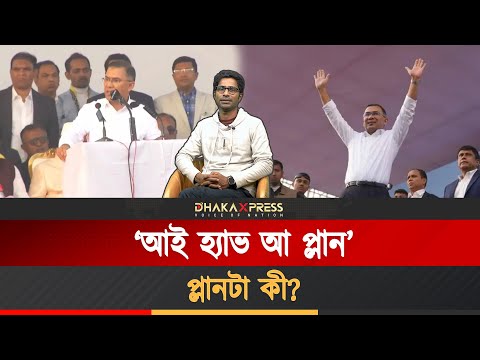 কোন প্লানের কথা বললেন তারেক রহমান?