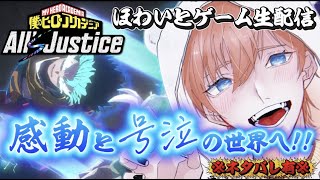 【ヒロアカ　オールズジャスティス】　初見プレイ🍮　待ちに待った！