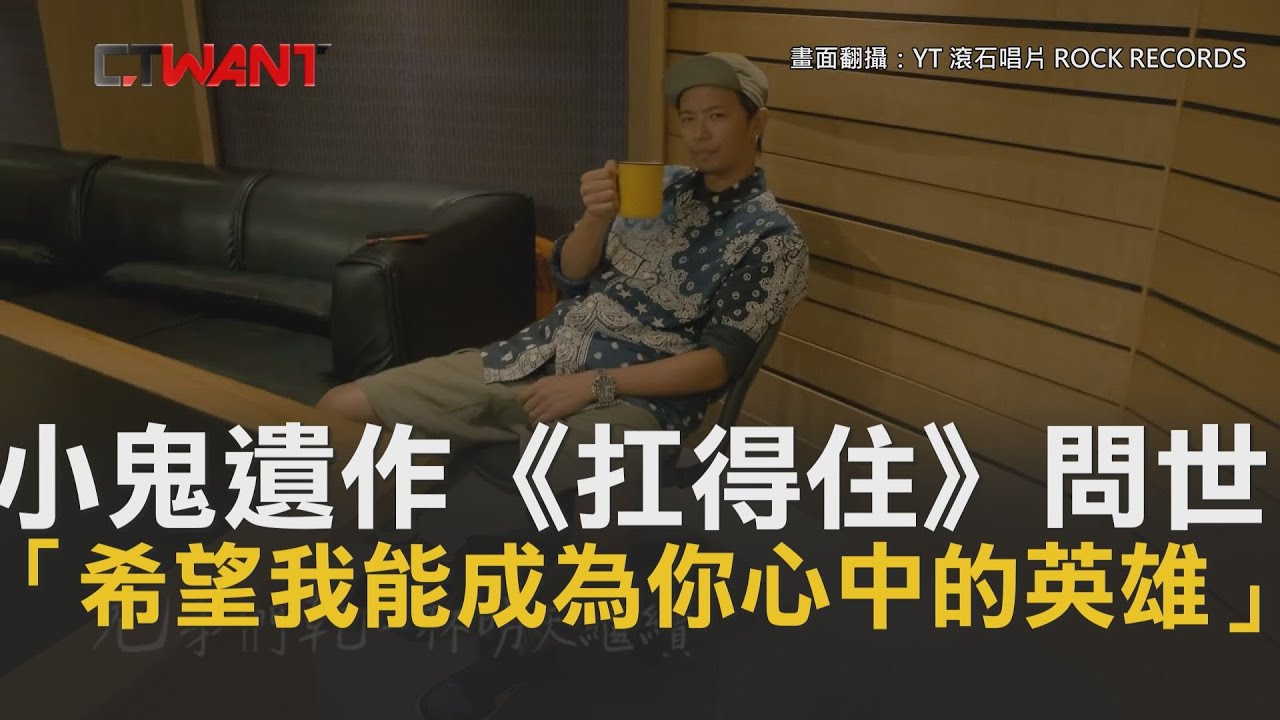 圖說-CTWANT 即時新聞》小鬼遺作《扛得住》問世　「希望我能成為你心中的英雄」