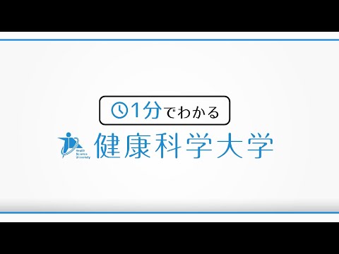 1分でわかる健康科学大学