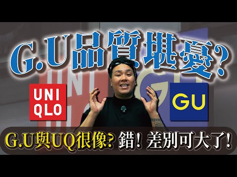 看完 GU 成衣工廠名單我嚇到：這不是我們台灣做的嗎！？｜做衣服找胖哥