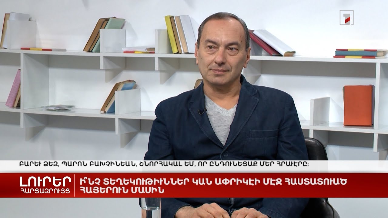 Ի՞նչ տեղեկություններ կան Աֆրիկայում հաստատված հայերի մասին | Հարցազրույց Արծվի Բախչինյանի հետ