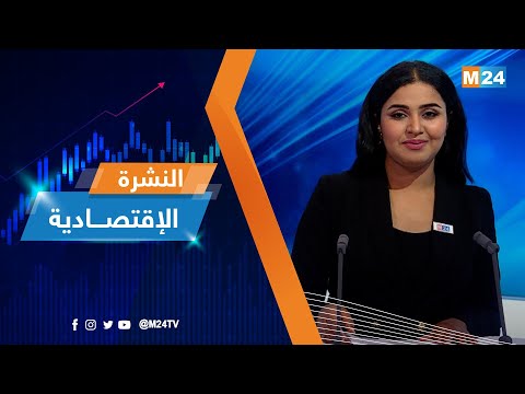 النشرة الاقتصادية ليوم الأربعاء 14 شتنبر 2022