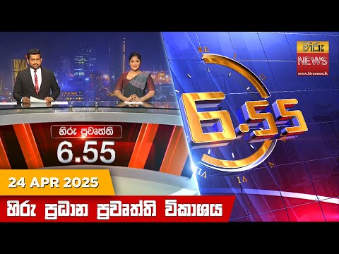 Hiru News 06:55 PM | 2025-04-24