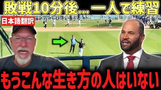 【大谷翔平】5-13の惨敗からわずか10分後、一人でグラウンドに戻り黙々と練習…MLBのこのレジェンドも言葉を失い胸を打たれた！