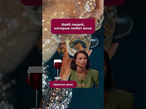 С любым вайбом ждём вас в наших винотеках!