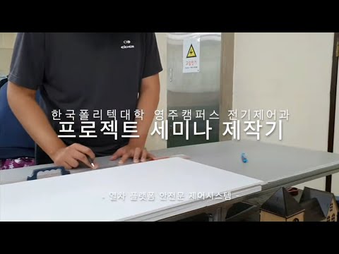 전기제어과 프로젝트 경진대회 실습작품 제작기(여창욱 학생 작품)