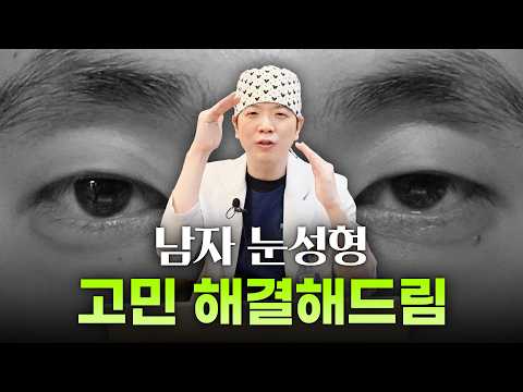 티 안 나게 잘생겨지는 남자 무쌍 눈매 교정 차이 완벽 가이드라인ㅣ디에이성형외과