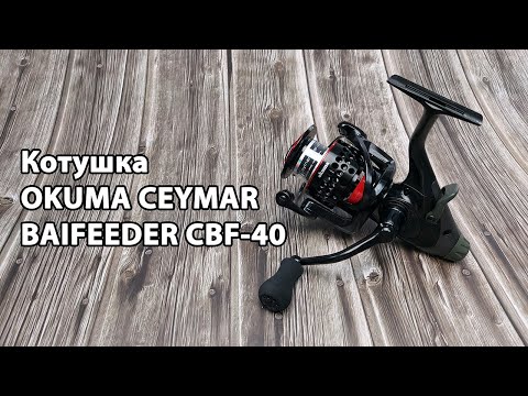 Розпаковка: Котушка Okuma Ceymar Baifeeder CBF 40