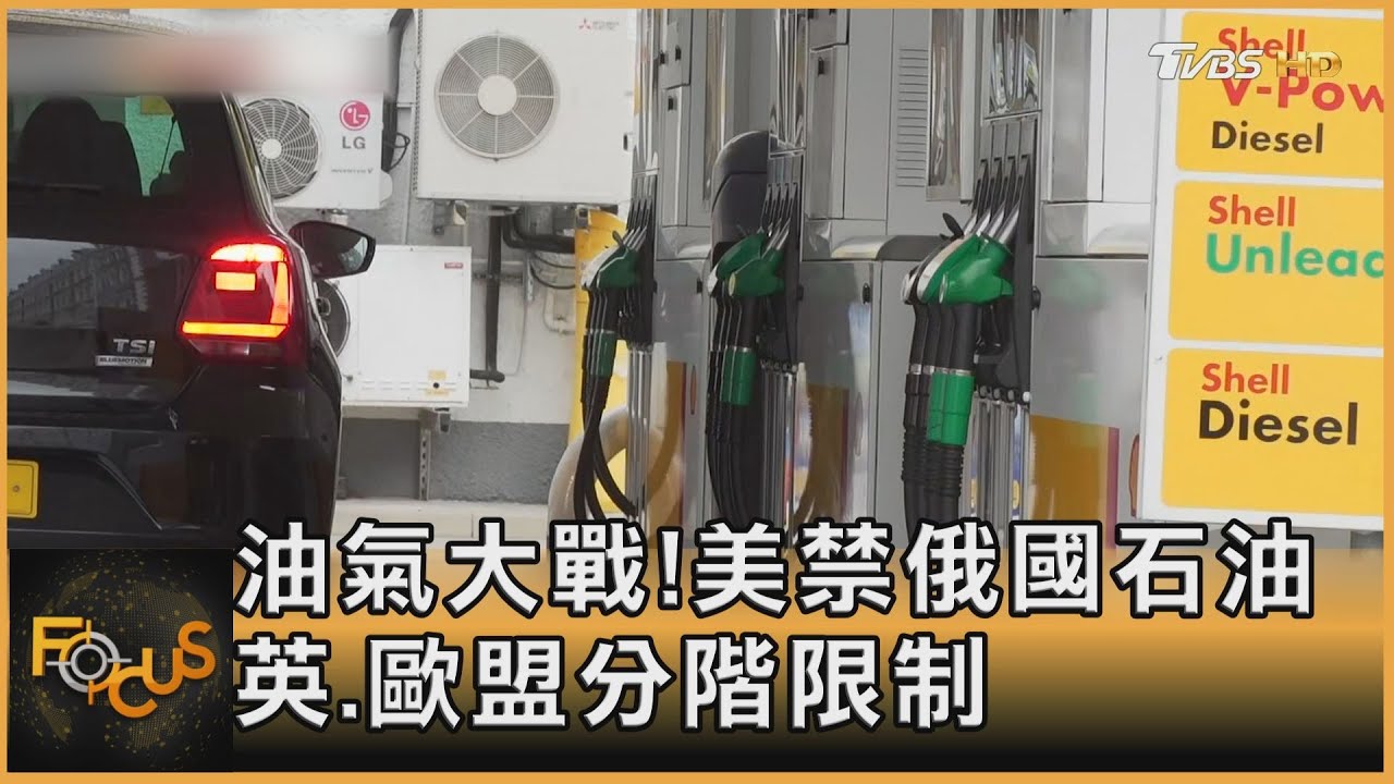 油氣大戰!美禁俄國石油 英.歐盟分階限制