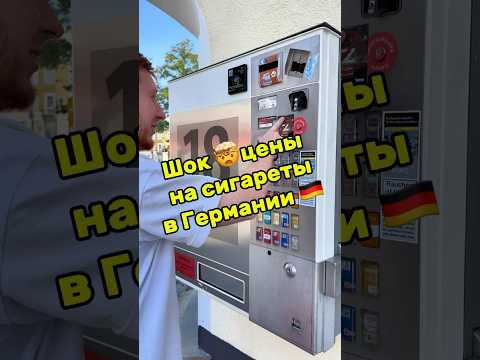 Цены на сигареты в Германи #германия #обзор #цены #germany #price #сигареты #кальян