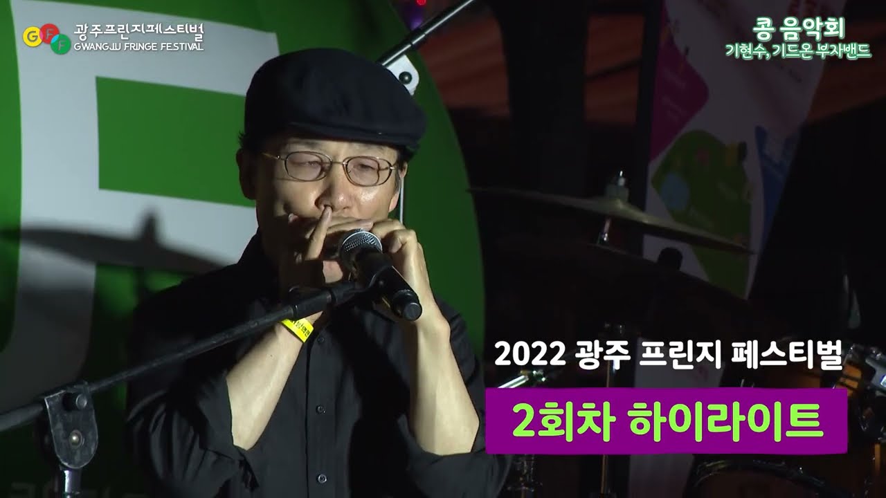 [6월 11일]2022 광주프린지페스티벌(우리동네) 2회차 하이라이트