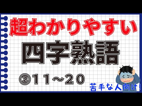 看護学科 【苦手な人向け】超分かりやすい四字熟語②１１〜２０