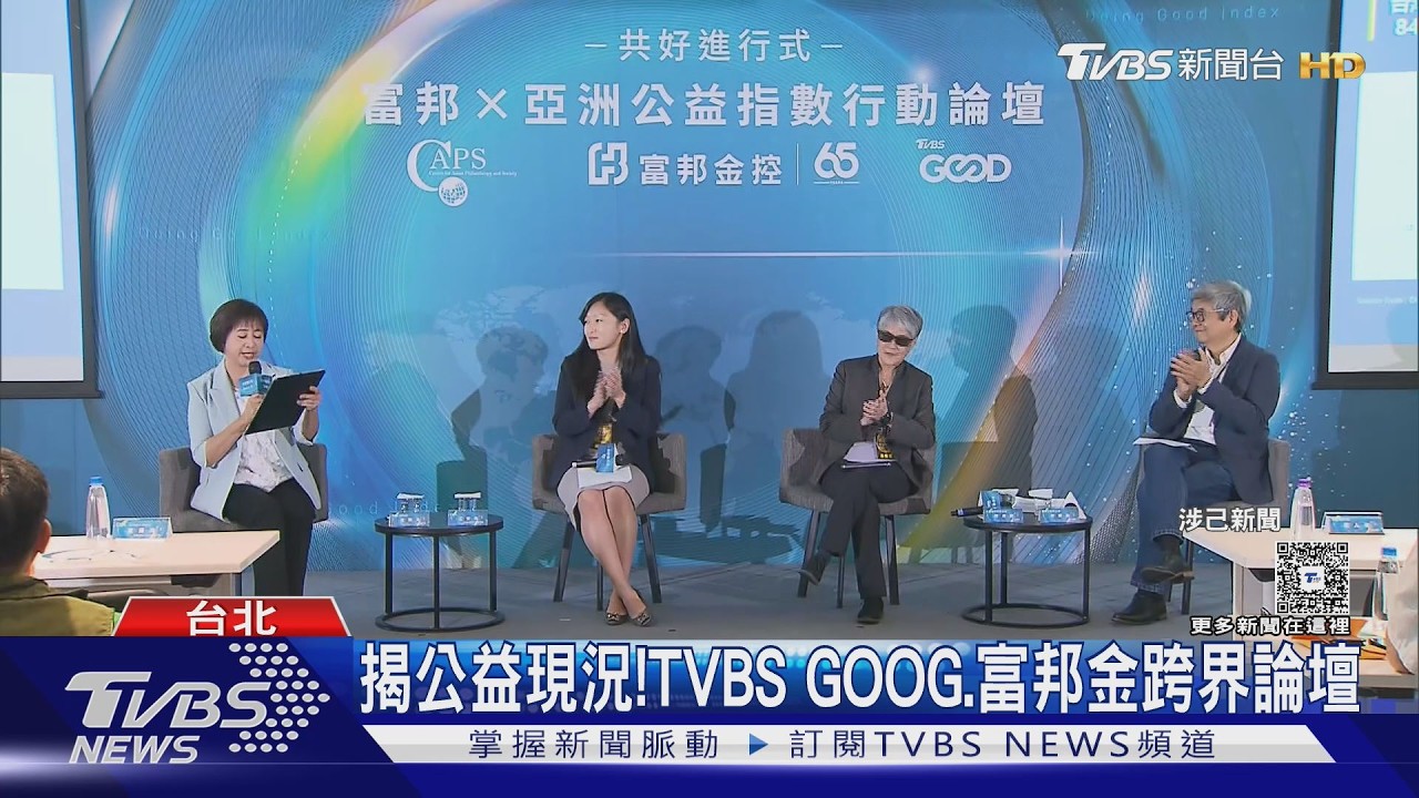 TVBS GOOD、富邦金跨界論壇!揭公益考驗