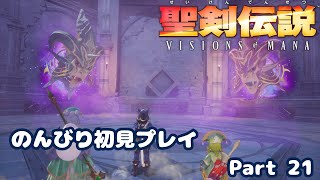 【聖剣伝説VoM】聖剣伝説 Visions of Manaをのんびり初見プレイ Part 021