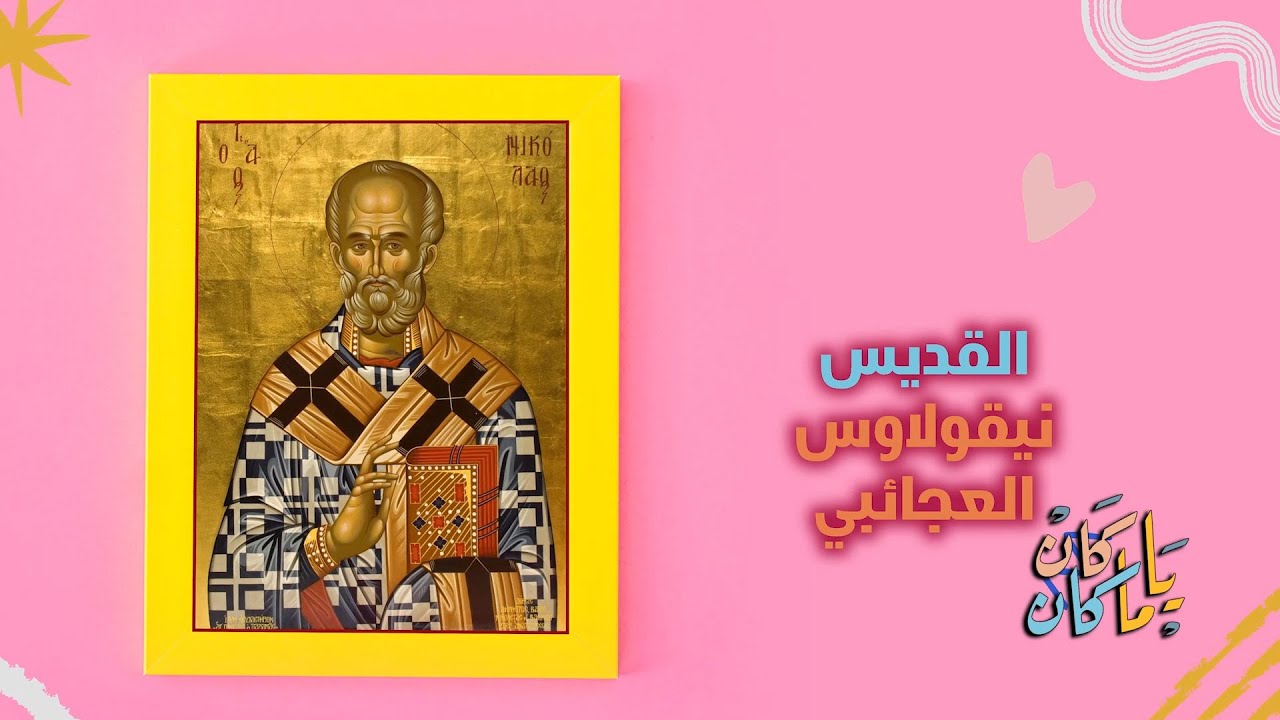 كان ياماكان قصة القديس نيقولاوس العجائبي