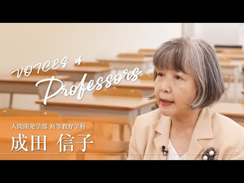 【教員インタビュー】人間開発学部・初等教育学科　成田信子教授