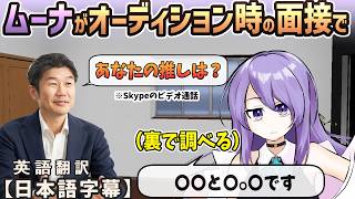 ムーナがオーディション時の面接で、まだホロライブを知らなかった時のしたたかな対応などを語る[ホロライブID切り抜き/翻訳字幕/ムーナ・ホシノヴァ]