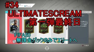 #34 ULTIMATE SCREAM第一弾最終日！　パック開封してみた。ULTIMATE TEAM　無課金パックのみでエリートへ 【FIFA20