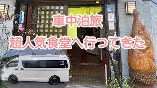 【車中泊旅】超人気の食堂へ行ってきた！　温泉のある道の駅も紹介