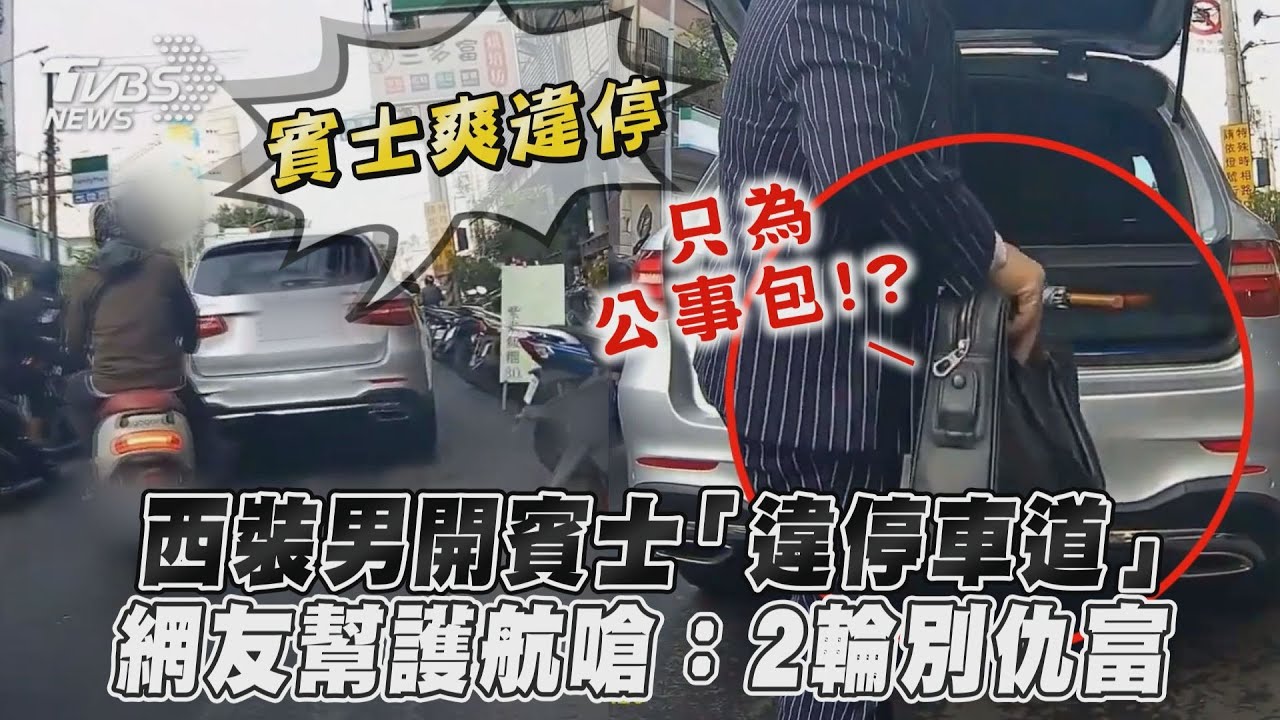 影音/西裝男開賓士「違停車道」 網友幫護航嗆:2輪別仇富