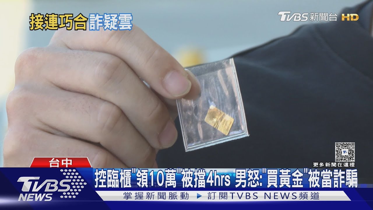 領錢買黃金被當詐騙!男遭銀行報警「困4小時」 才領到錢