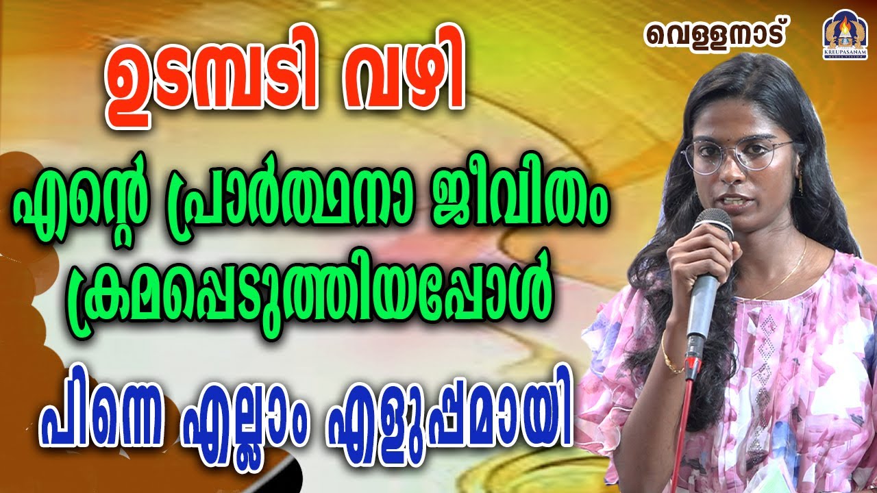 ഉടമ്പടി വഴി എന്റെ പ്രാർത്ഥനാ ജീവിതം ക്രമപ്പെടുത്തിയപ്പോൾ പിന്നെ എല്ലാം എളുപ്പമായി