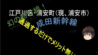 【迷・名？鉄道シリーズ】　幻の新幹線。成田新幹線は何故、失敗したのか？　【解説動画】　【ゆっくり実況】