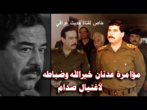 لأول مرة : تفاصيل مؤامرة عدنان خيرالله وضباطه السبعة لاغتيال صدام في شباط سنة 1989