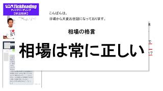 「相場は常に正しい」予想外の値動きでも順応する事が大事！