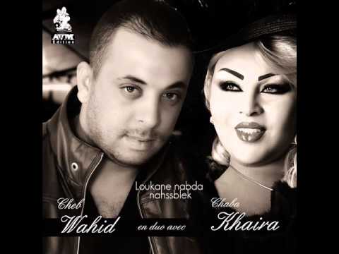 Cheb Wahid duo Cheba Kheira - Loukane nabda nahsseblek - AVM Edition  الشابة خيرة و الشاب وحيد