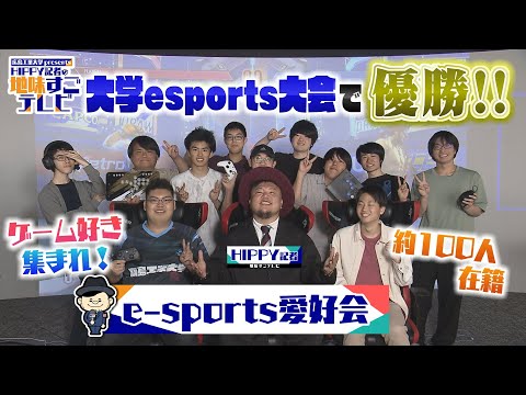 【HIPPY記者の地味すごテレビ】#3 e-sports愛好会