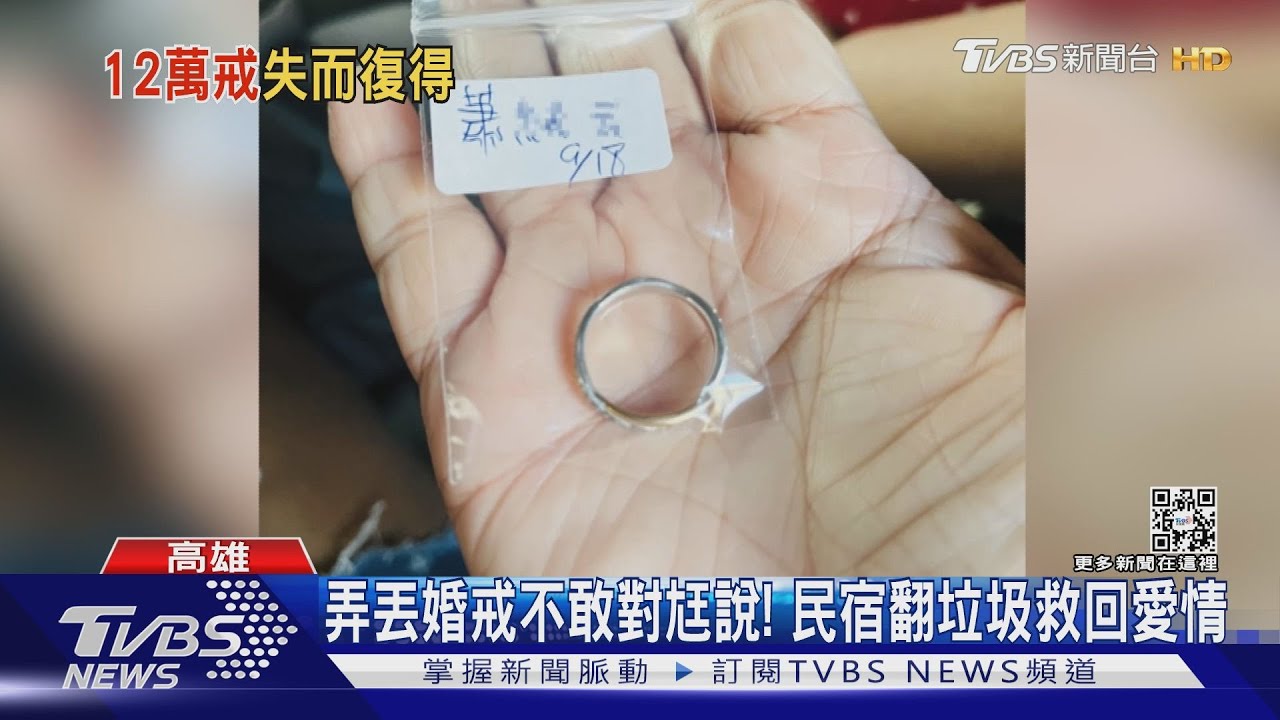 弄丟婚戒不敢對尪說! 民宿翻垃圾救回愛情